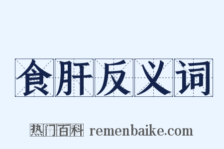 食肝反义词是什么意思的图片
